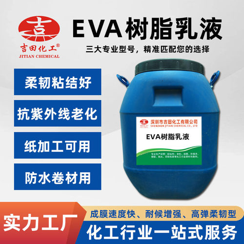 吉田EVA乳液防水抗UV卷材用