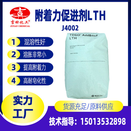 德固赛附着力促进剂LTH促进剂