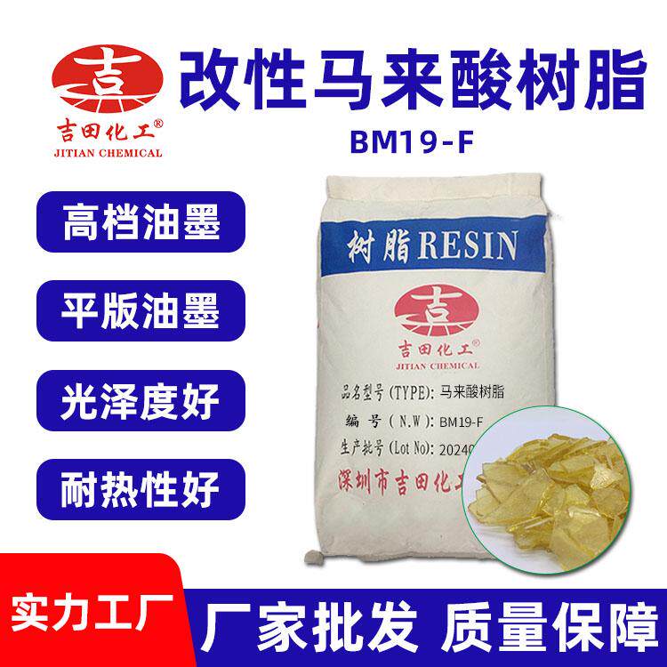 吉田松香改性马林酸树脂BM19-F 纸张油墨 路标漆热熔胶浅黄色片状