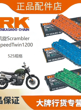 RK链条适用于凯旋Scrambler/SpeedTwin1200改装525油封链条DID