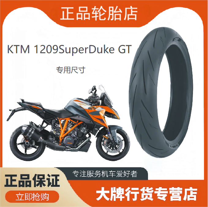 KTM1290SuperDukeGT半热熔轮胎