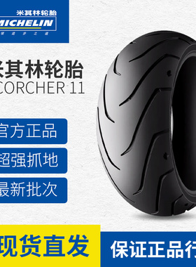 米其林Scorcher11适用于哈雷肥仔突破者街霸883L/750原厂性能轮胎