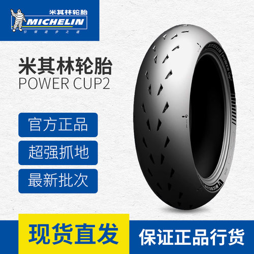 米其林POWERCUP2全热熔赛道轮胎