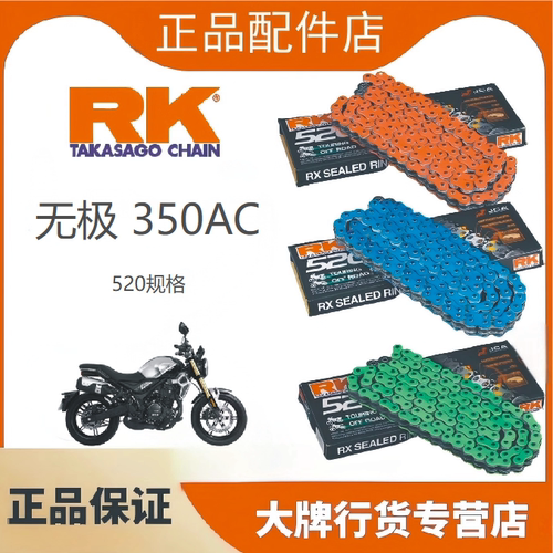 日本RK520链条适用于无极350AC