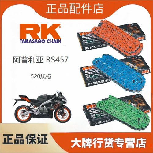 阿普利亚RS457改装链条三件套