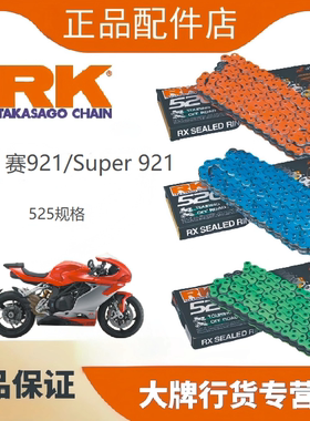 RK链条适用于钱江赛921/Super921/追921改装525油封链条牙盘DID