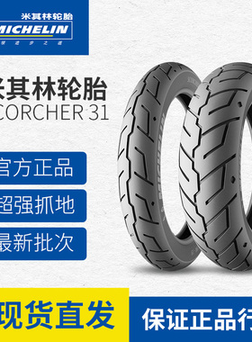 米其林轮胎SCORCHER31适用于哈雷肥仔X48大滑翔883 16/17/18/19寸