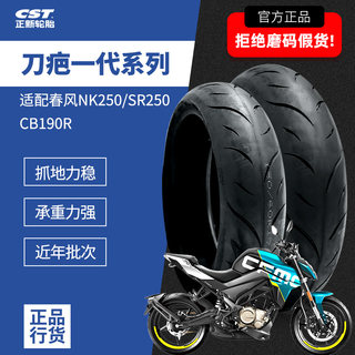 正新轮胎刀疤110/70-R17 140/60R17春风NK250/SR250cb190r原厂胎