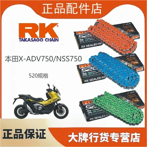 日本RK链条适用于本田XADV750
