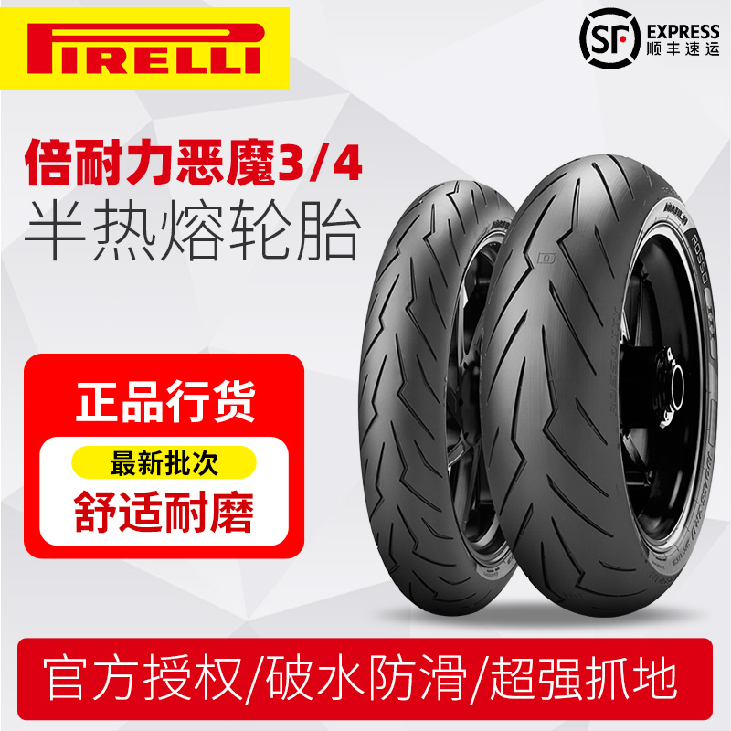 PIRELLI/倍耐力恶魔3/4半热熔胎
