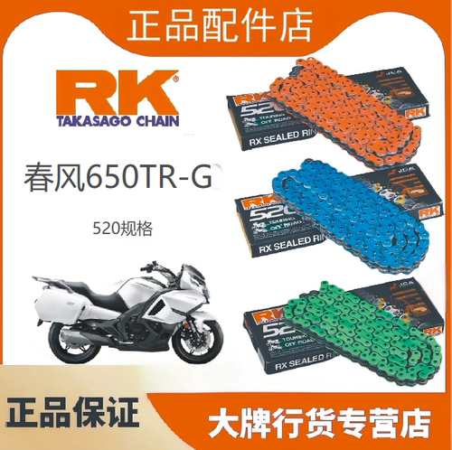 春风650TR/NK400/RK520油封链条