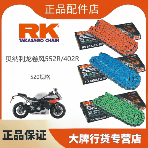 油封链条适用于龙卷风552R/402R