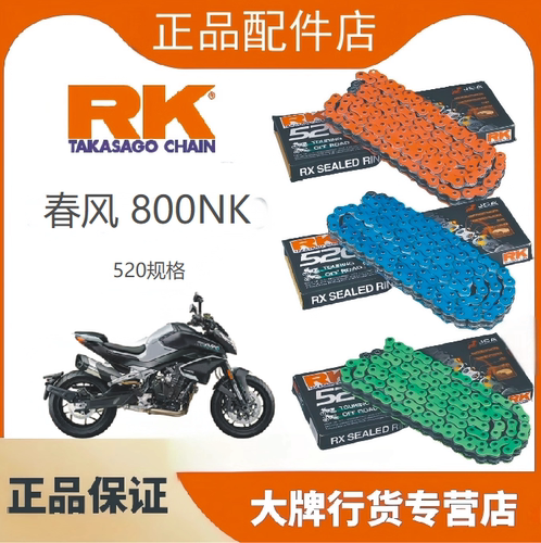 日本RK520链条适用于春风800NK