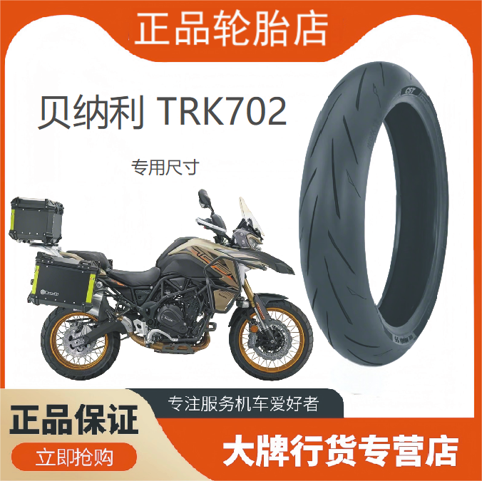 CST正新轮胎适用贝纳利TRK702公路版半热熔120/160-17寸真空胎