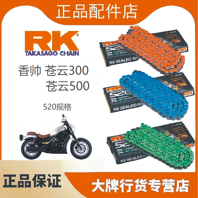正品日本RK链条适用于香帅苍云