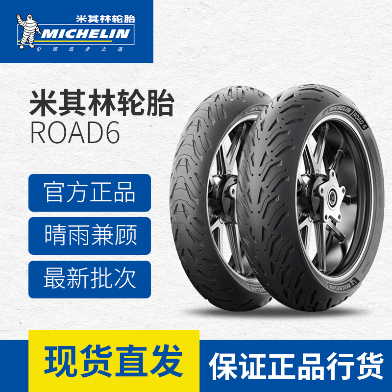 米其林Road6正品半热熔17寸轮胎