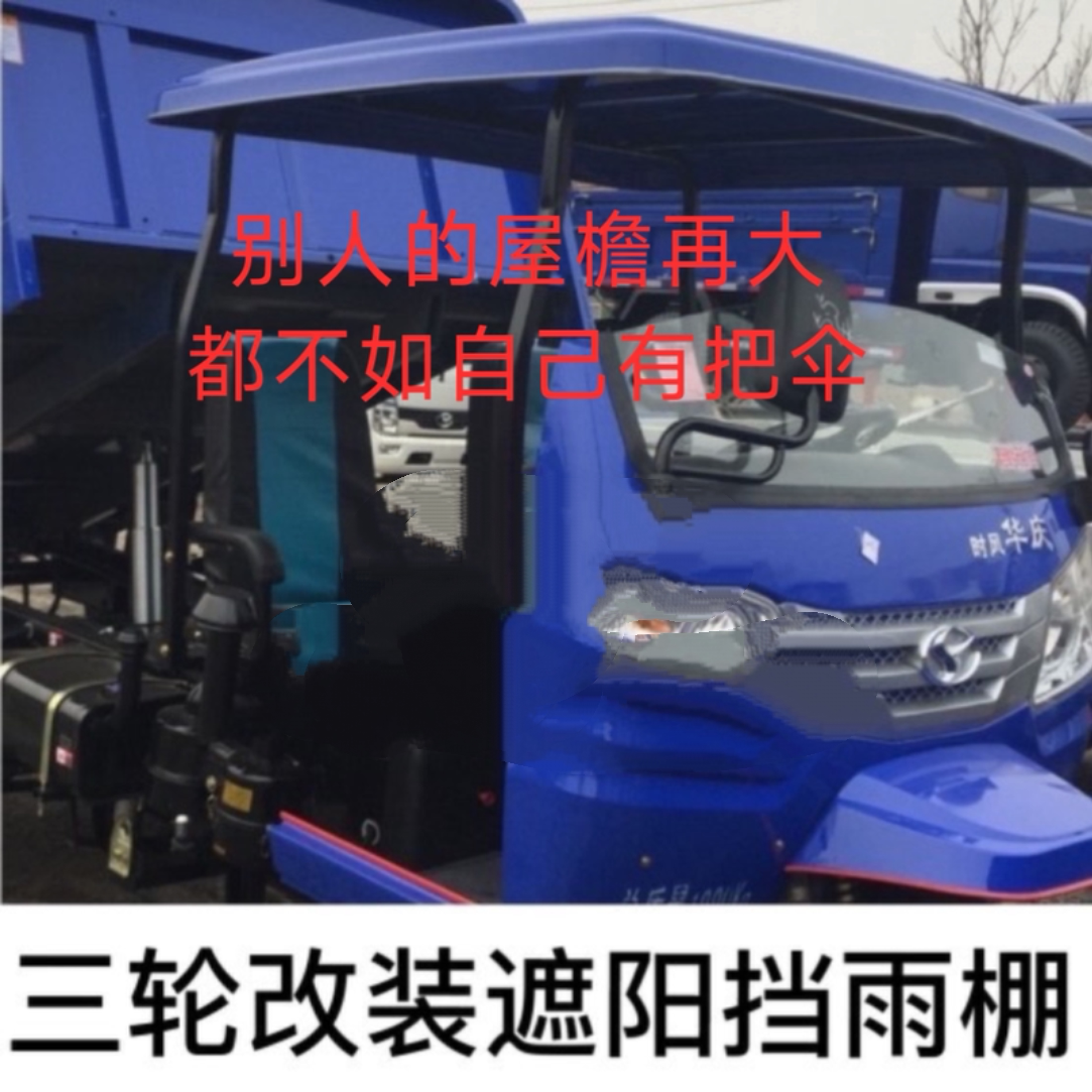 时风五征农用三轮车顶棚遮阳棚拖拉机大中拖简易棚热卖促销包邮