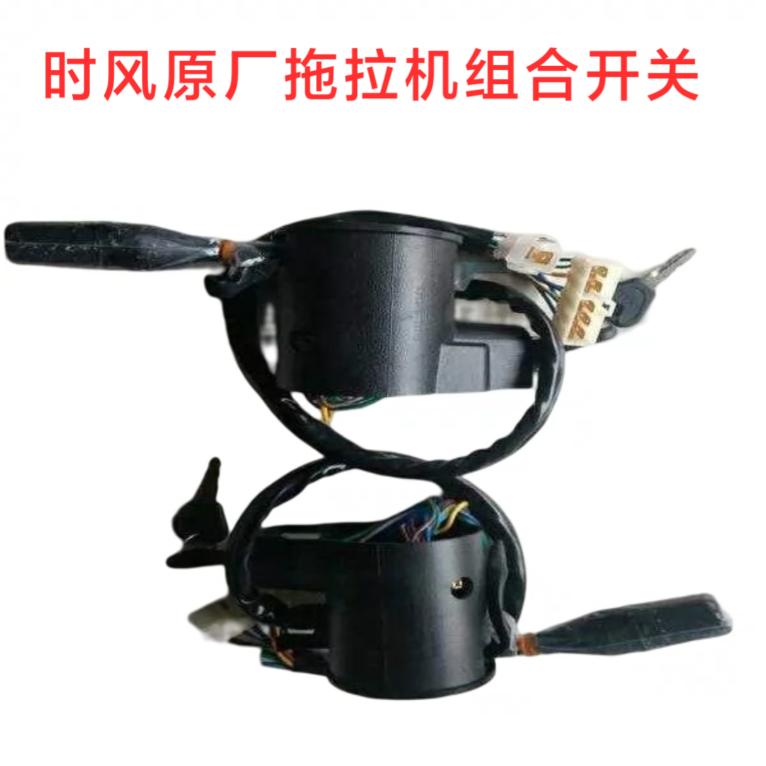 时风单缸四轮拖拉机小拖组合开关大灯开关带电锁组合开关总成包邮