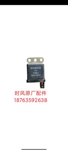 时风原厂四轮配件时风风顺汽车起动继电器12v24V起动继电器包邮