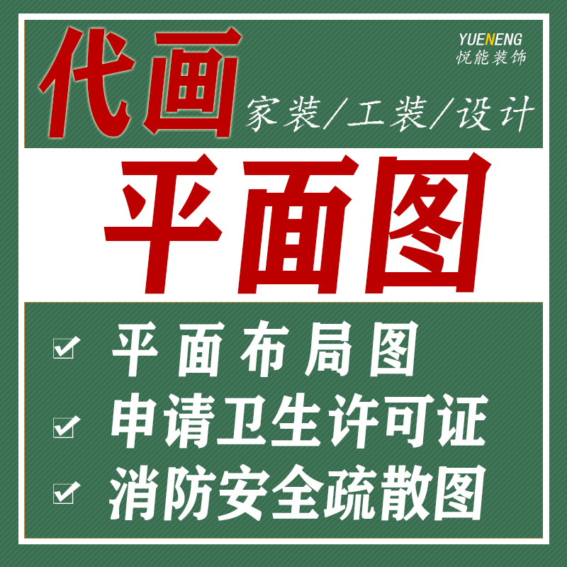 代画图纸平面图位置图流程图店铺卫生许可证平面布局图消防疏散图-封面