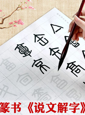 熟宣纸说文解字书法入门练习