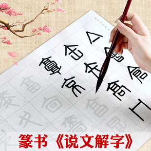 说文解字540部首篆书描红半生熟宣纸小篆体毛笔书法入门练习字帖