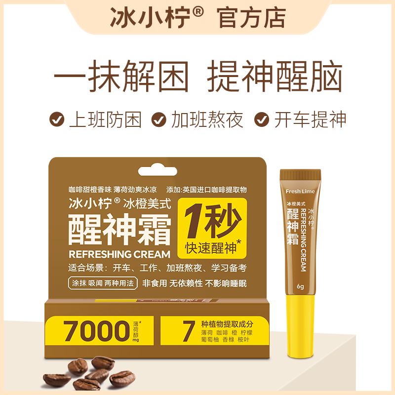 冰小柠冰橙美式醒神霜学生上课防困防瞌睡开车提神器鼻通清凉考研