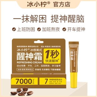 冰小柠冰橙美式醒神霜学生上课防困防瞌睡开车提神器鼻通清凉考研