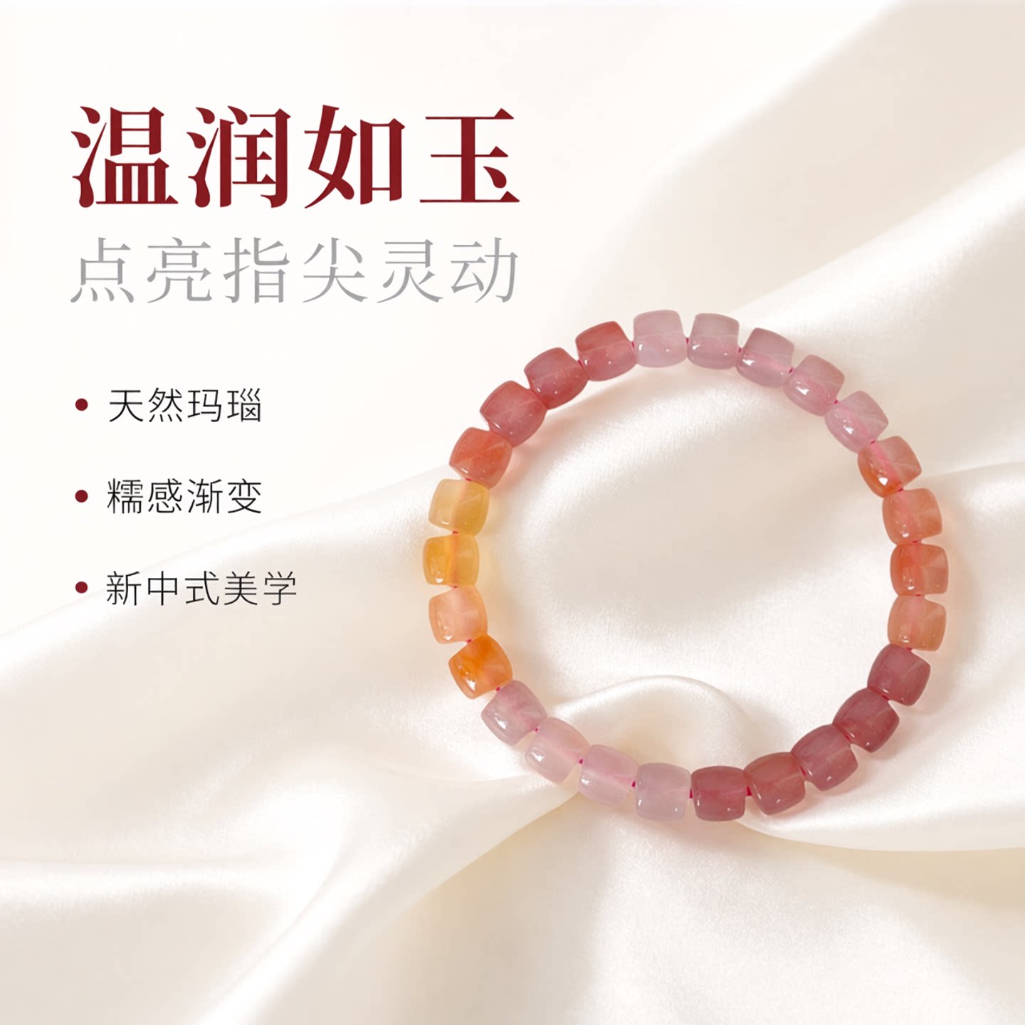 小众感天然玛瑙串珠手链女粉糯渐变直切珠子多宝粉中国风手串饰品