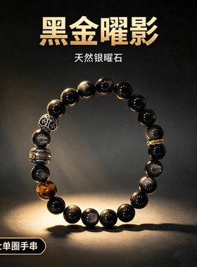 天然银曜石男士转运珠手串饰品