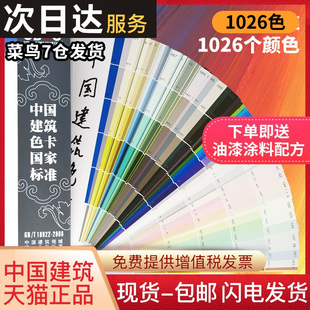 CBCC中国建筑色卡1026色国家标准国标色卡油漆涂料地坪漆建筑工地墙GB 2008国际标准通用板卡千色卡本 T18922