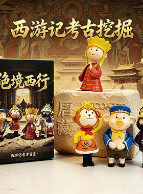 亲手挖掘唤醒西游师徒