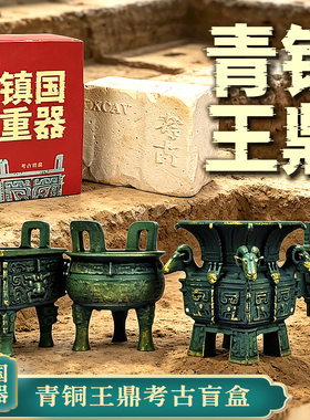 青铜王鼎考古挖掘盲盒国风历史探秘寻宝挖宝玩具博物馆青铜器礼物