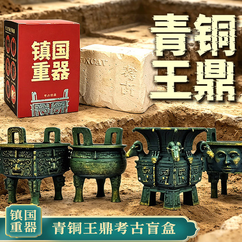 青铜王鼎考古挖掘盲盒