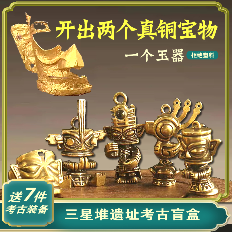 考古挖掘盲盒三款宝物三星堆