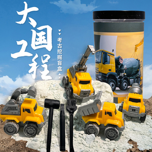 工程车挖掘机考古挖掘玩具盲盒推土机儿童男孩大号挖土模型礼物