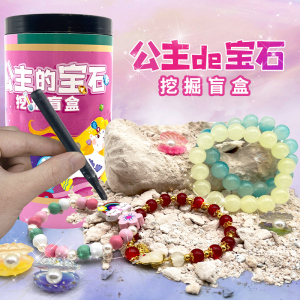 公主宝石项链挖掘玩具女孩珍珠手链寻宝挖宝diy手工串珠考古盲盒