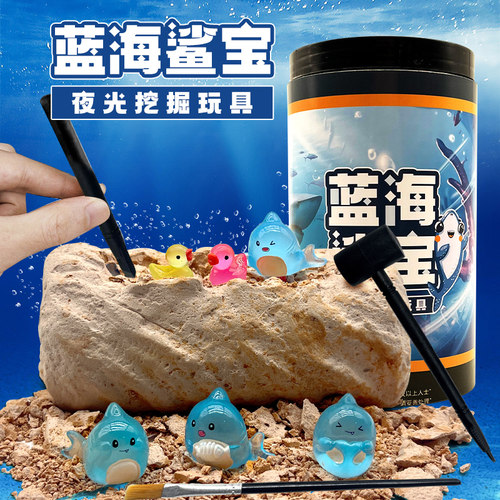 皂泥挖掘玩具挖出多个夜光宝物