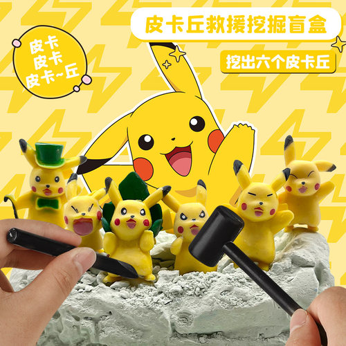 儿童挖掘玩具挖出六个皮卡丘