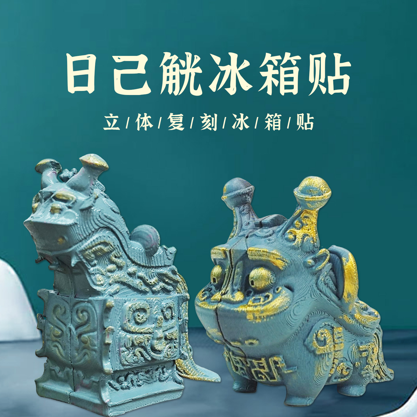 西周日己觥冰箱贴摆件博物馆国家博物院文创纪念品定制个性创意