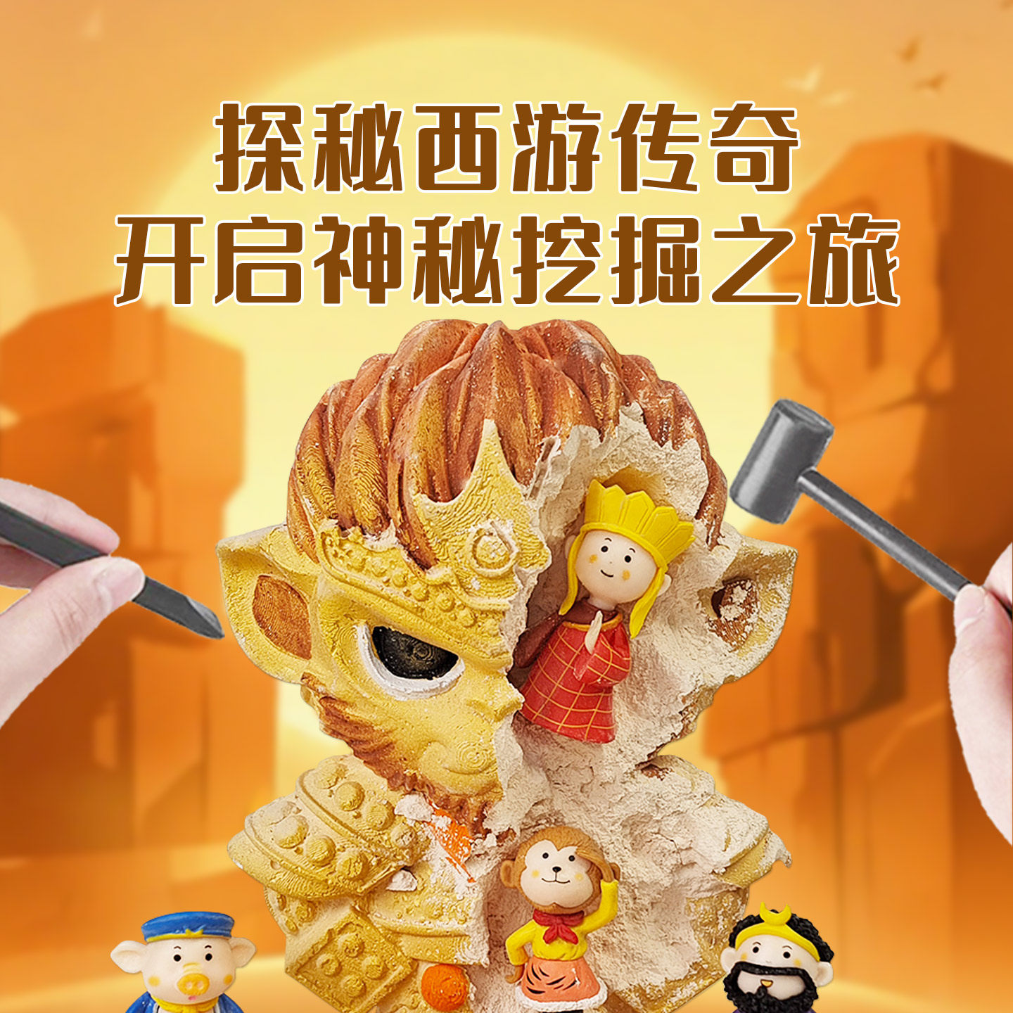 童心灿烂西游记考古挖掘玩具