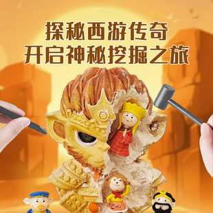 西游记考古挖掘玩具石膏悟空猪八戒寻宝挖宝宝石钻石宝藏盲盒礼物