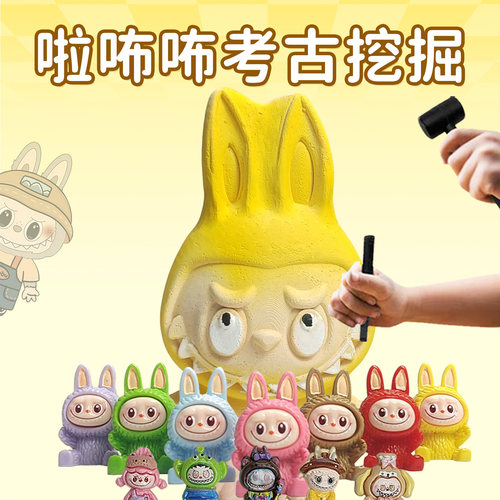 拉布布考古挖掘玩具大石膏