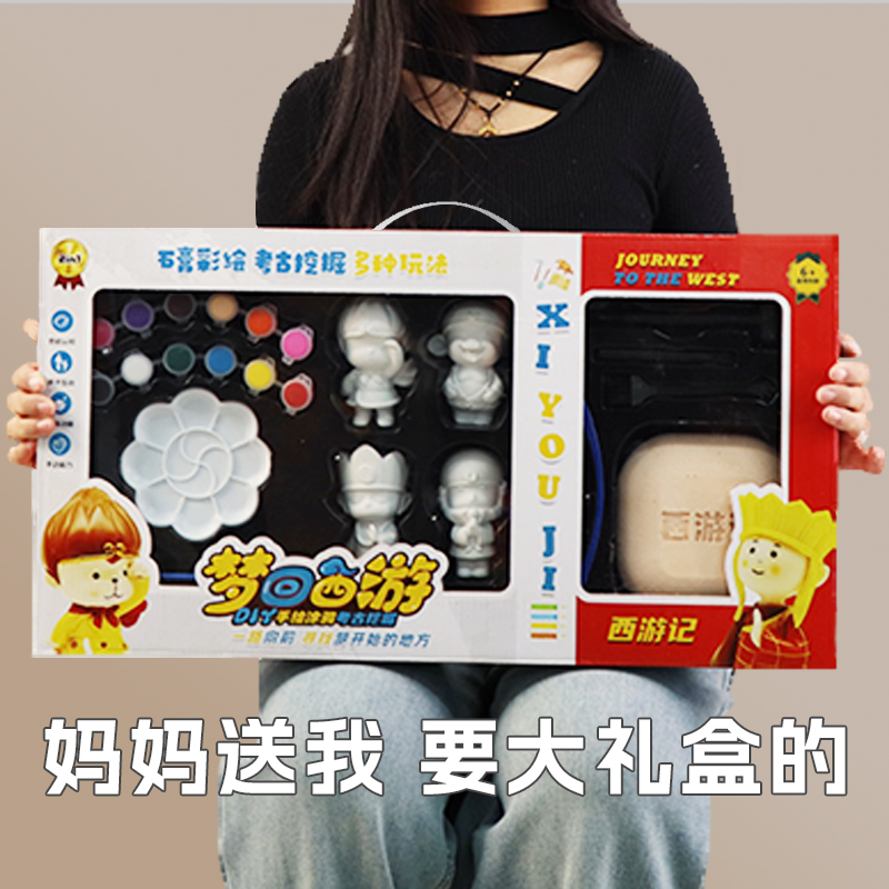 考古挖掘玩具石膏彩繪大禮盒