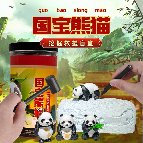 儿童挖掘盲盒挖出三只熊猫