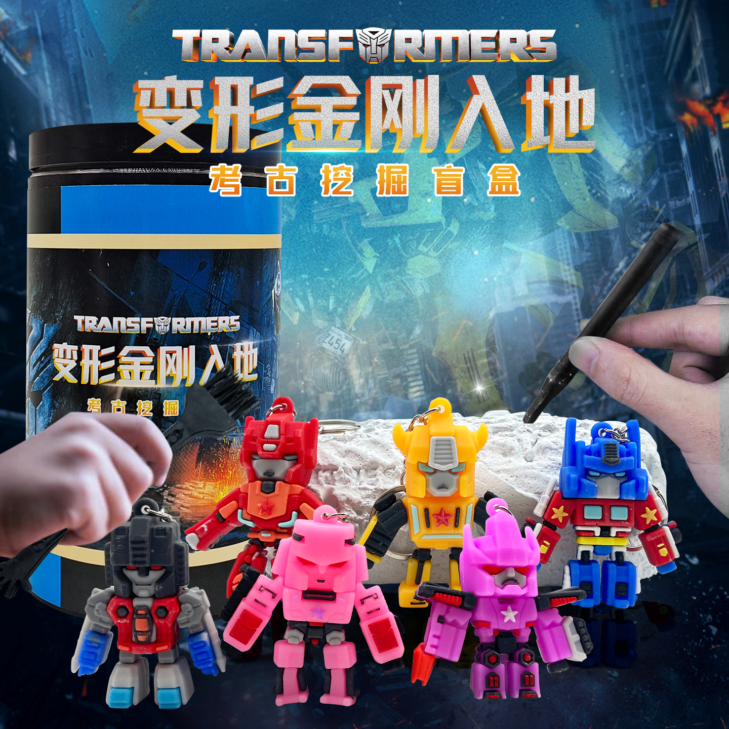 儿童挖掘玩具挖出四个汽车人