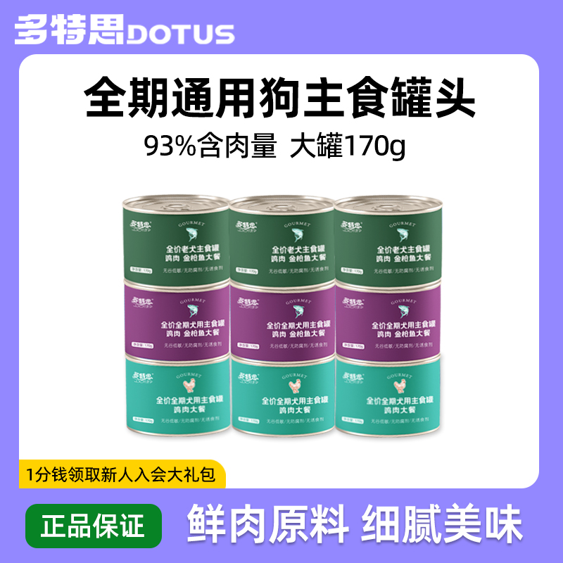 多特思主食狗罐头170g大罐幼犬成犬老犬宠物湿粮拌饭狗粮狗狗零食