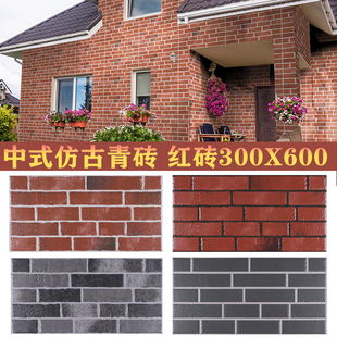 中式复古青砖红色砖外墙瓷砖300x600庭院围墙别墅自建房仿古面包