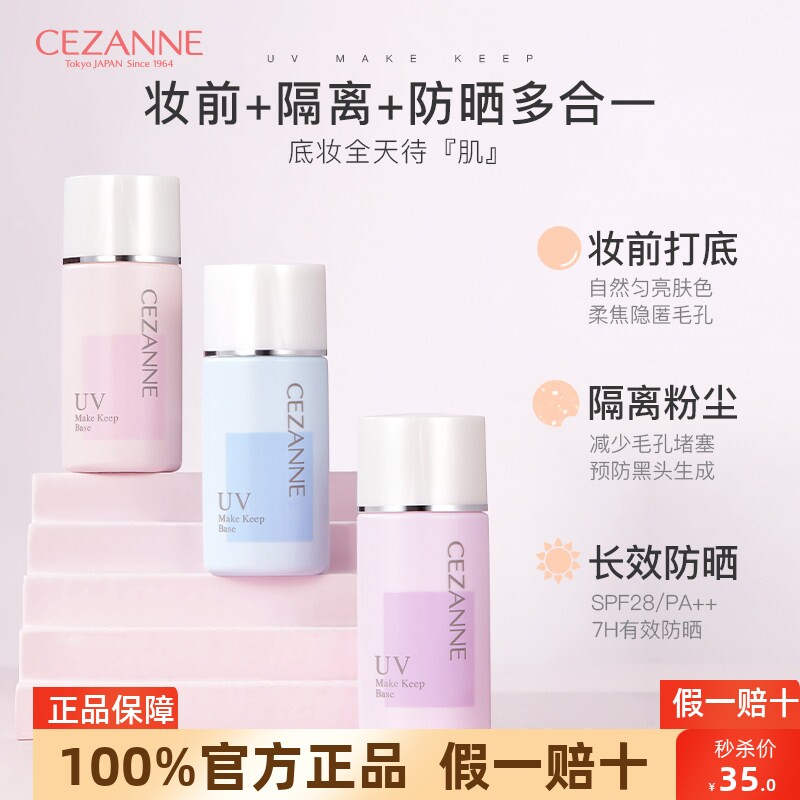 Cezanne倩诗丽隔离霜妆前乳女打底隐毛孔提亮控油遮瑕大合集