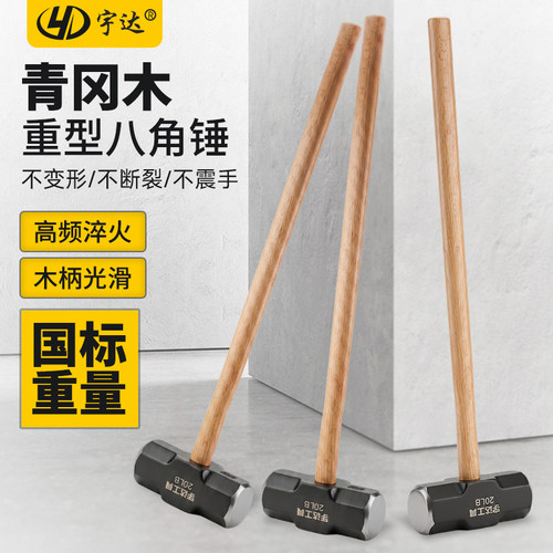 宇达重型木柄八角锤国标10LB